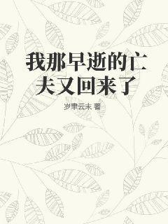 我早逝的老公回来啦