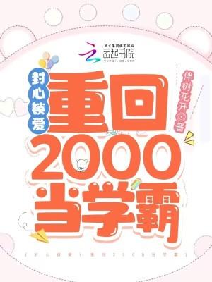 封心锁爱重回2000当学霸类似