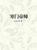 寒门帝师徐鹤