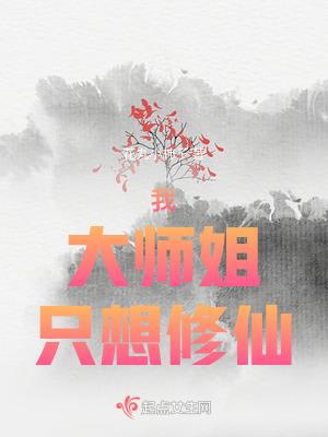 大师姐他一心向道