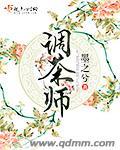 调茶师研究院钱言