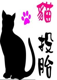 猫投胎为人的特征