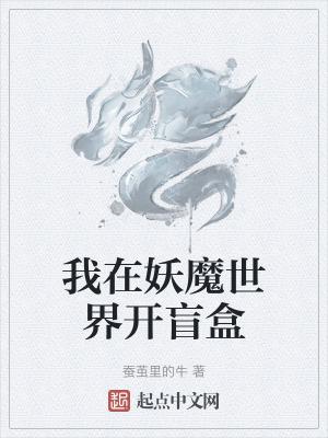 蚕茧里的牛我在妖魔世界开盲盒