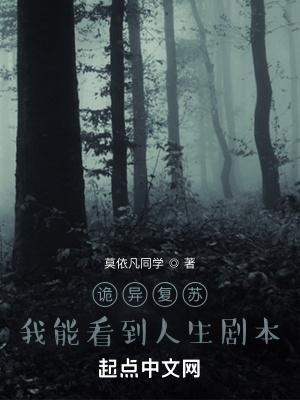 诡异复苏我能看到人生剧本(1-357)