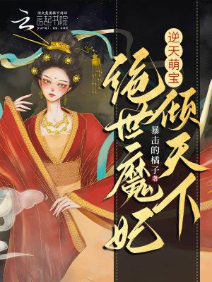 逆天萌兽绝世妖妃倾天下漫画