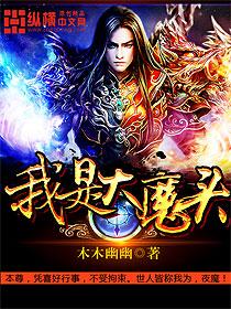 我是大魔鬼全文阅读