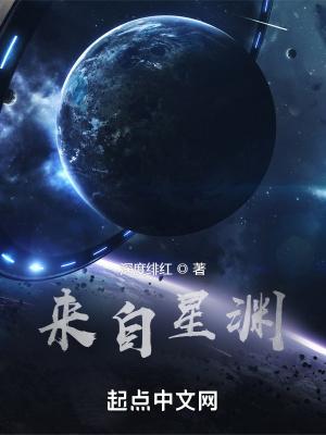 来自星渊深度绯红笔趣阁