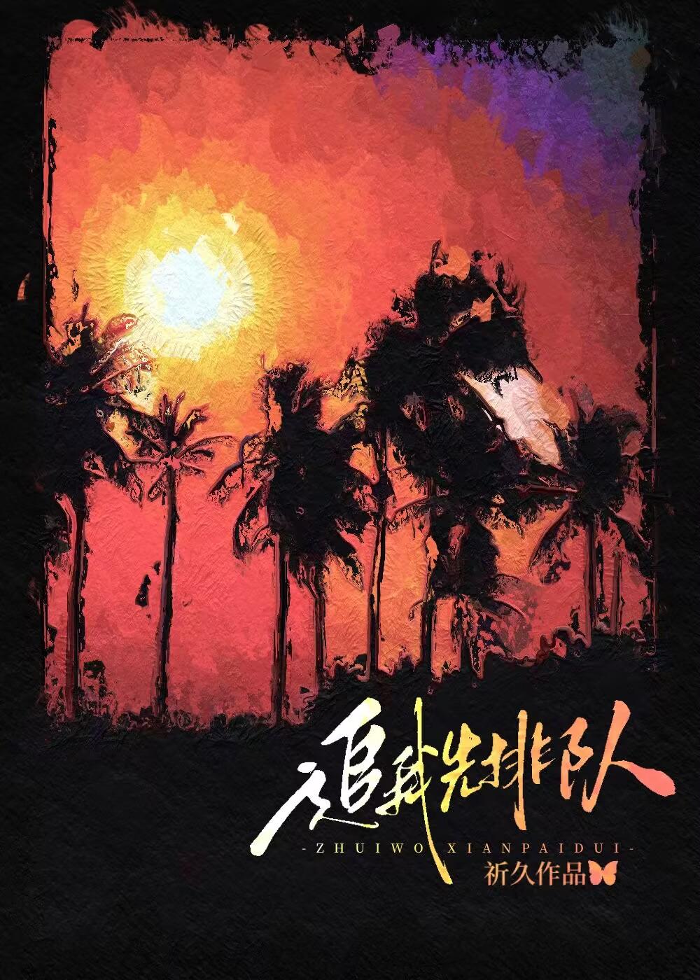 追我先排队番外