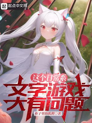 这个日常系文字游戏大有问题无防盗