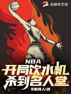 nba 饮水机