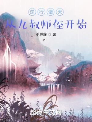 逆行诸天从九叔师侄开始无防盗