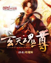 玄天魂尊 暗魔师百度百科