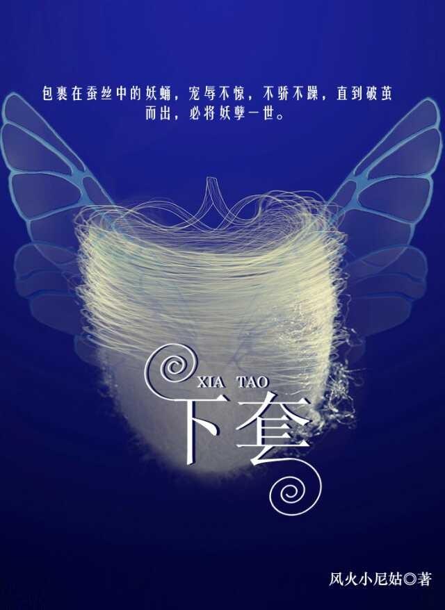 下套 风火小尼姑