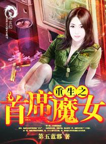 重生之首席魔女类似无男主的