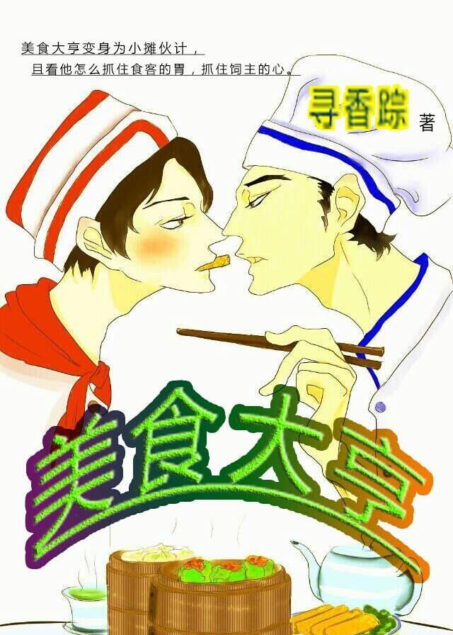 美食大亨寻香踪TXT