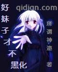 好妹子才不黑化epub