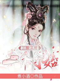 三国从抢二乔开始未修改原版