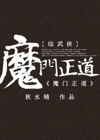 我在魔门传正道