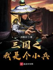 三国之小兵传奇全文免费阅读