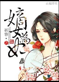 嫡女为妃祈容免费