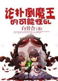 论与魔王恋爱的可能性gL