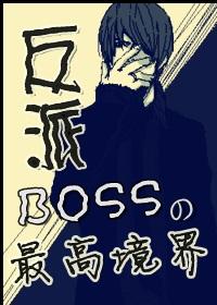 综漫反派boss