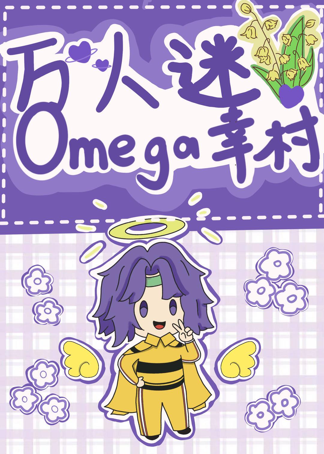 万人迷omega幸村免费