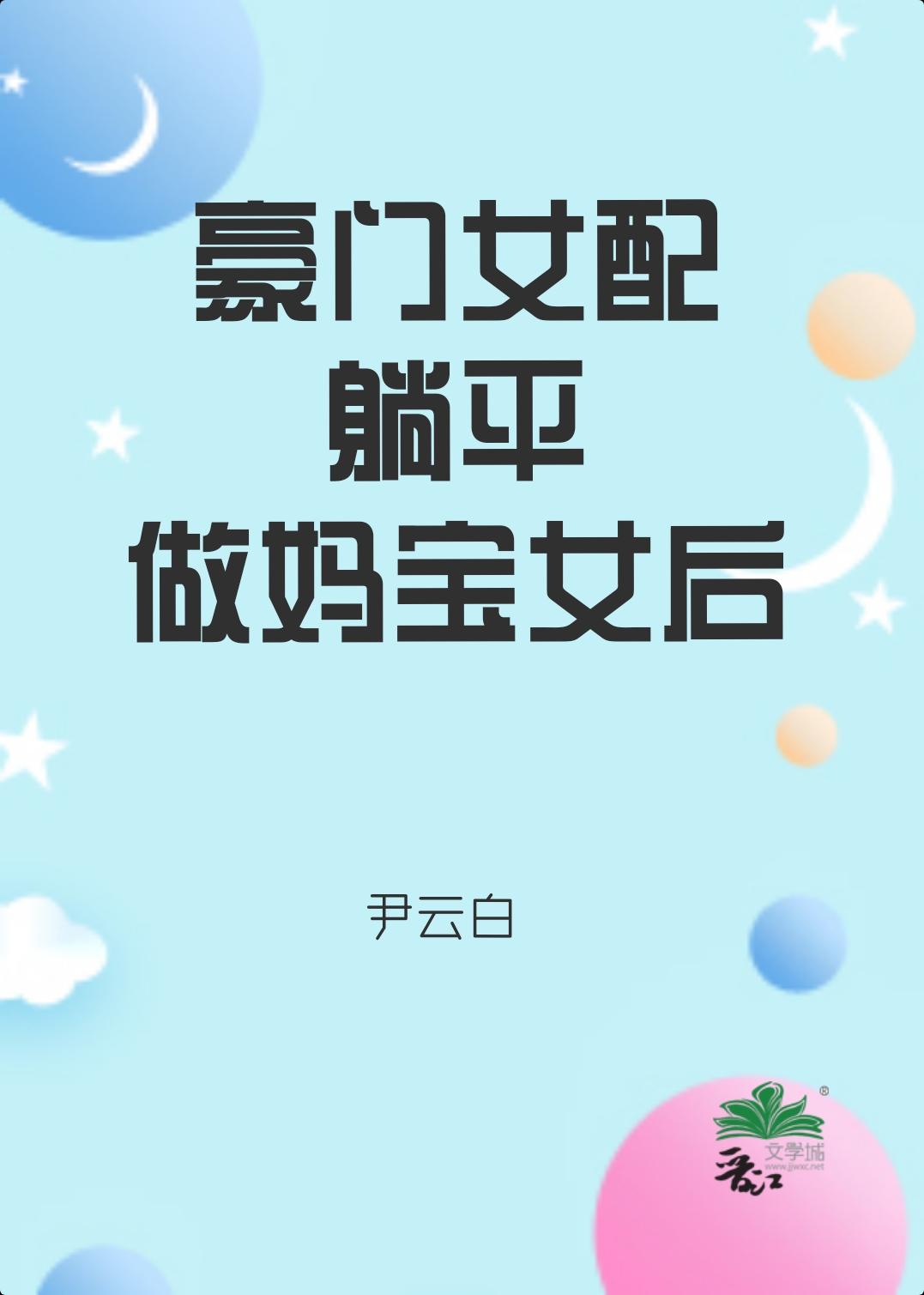 豪门女配养娃日常穿书