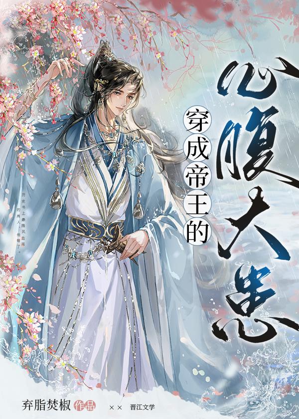 穿成帝王的心腹大患[成长·逆袭参赛作品