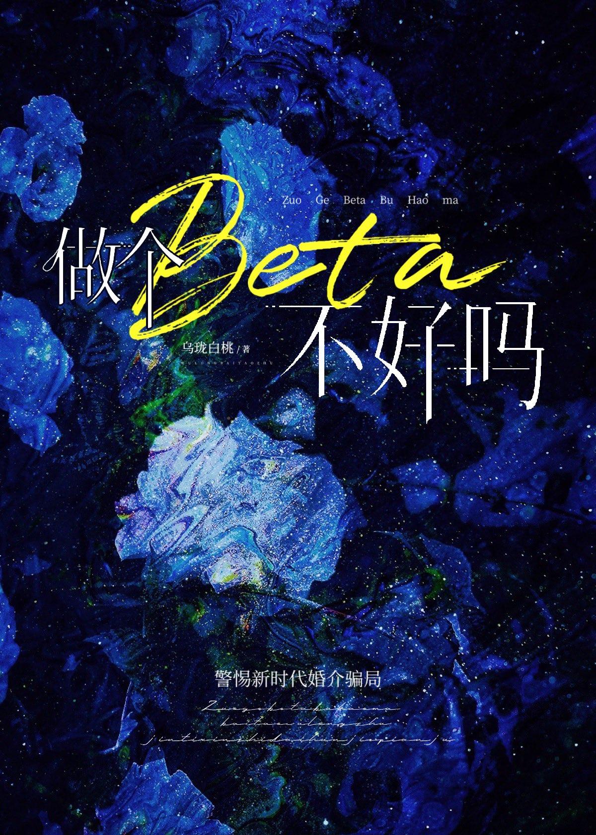 做个beta不好吗晋江免费