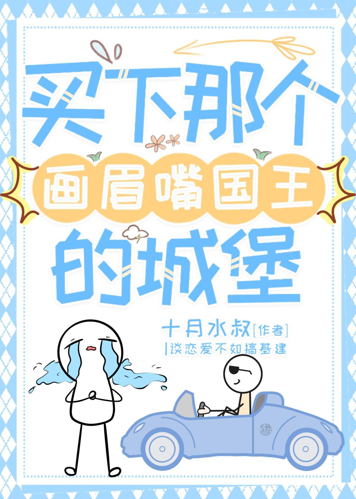 画眉嘴国王讲了什么