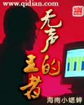 无声王者视频