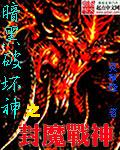 暗黑破坏神魔电