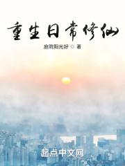 重生日常修仙推荐