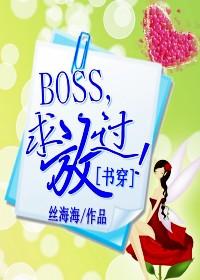 穿书boss求放过