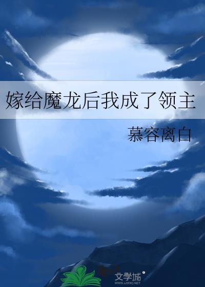 嫁给魔教教主