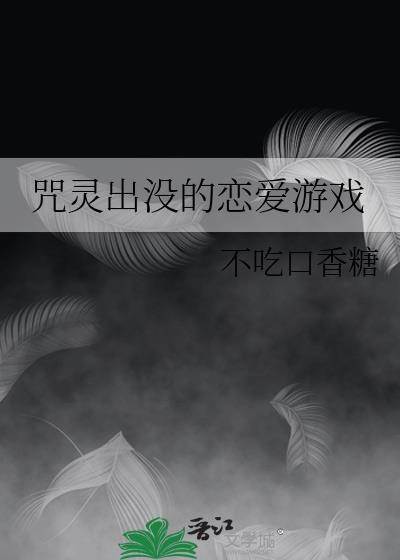 咒灵高专恋爱游戏