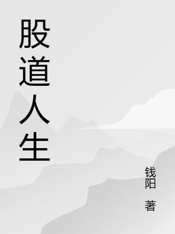 股道是什么