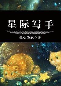 星际写手摄心为戒