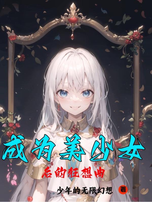 成为美少女后的狂想曲漫画