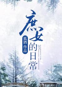 庶女日常雪莎TXT