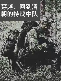 回到清朝的特种兵狙击手免费阅读