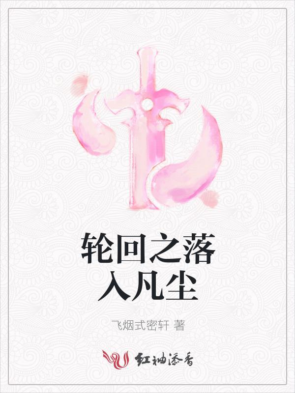 神明落入凡尘的