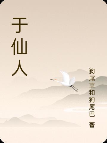 于月仙是谁