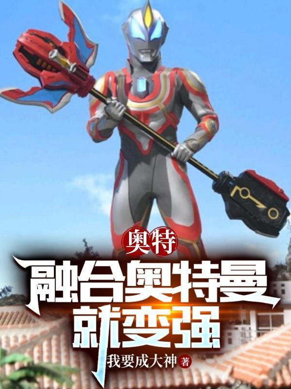 融合奥特曼是什么