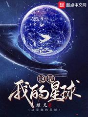 这是我的星球txt精校版