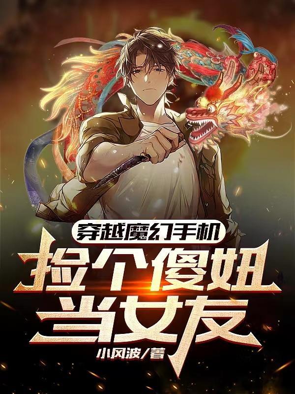 穿越魔幻手机开始