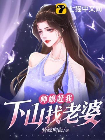 师娘赶下山找老婆免费阅读