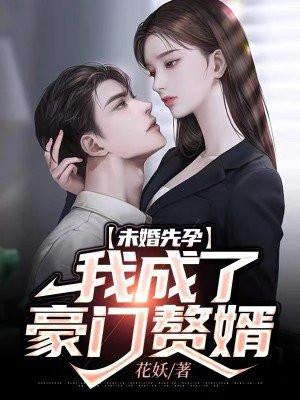 未婚先孕的豪门