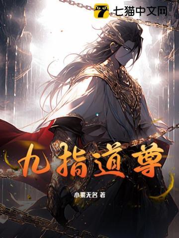 九指道尊 小粟无名